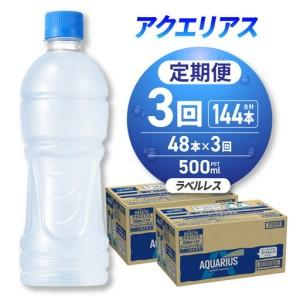 ふるさと納税 【3ヶ月定期便】アクエリアス ラベルレス 500mlPET×48本｜コカ・コーラ 飲料 ドリンク 飲み物 スポーツドリンク スポドリ 北.. 北海道札幌市