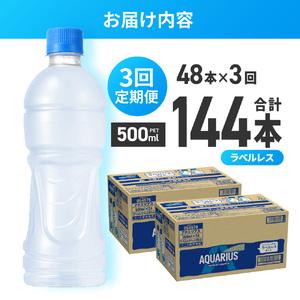 ふるさと納税 【3ヶ月定期便】アクエリアス ラ...の詳細画像2