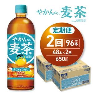 ふるさと納税 【2ヶ月定期便】やかんの麦茶 from 爽健美茶 650mlPET×48本 | コカ・コーラ 麦茶 飲料 ドリンク 飲み物 お茶 北海道 札幌市 北海道札幌市