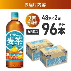 ふるさと納税 【2ヶ月定期便】やかんの麦茶 f...の詳細画像3