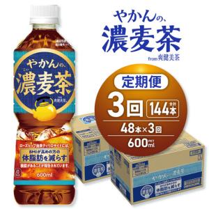 ふるさと納税 【3ヶ月定期便】【機能性】やかんの濃麦茶 from 爽健美茶 600mlPET×48本 | コカ・コーラ 麦茶 飲料 ドリンク 飲み物 お茶 北.. 北海道札幌市