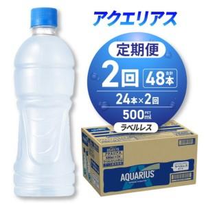 ふるさと納税 【2ヶ月定期便】アクエリアス ラベルレス 500mlPET×24本｜コカ・コーラ 飲料 ドリンク 飲み物 スポーツドリンク スポドリ 北.. 北海道札幌市