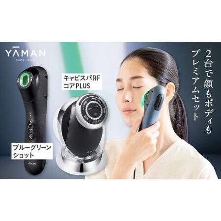 ふるさと納税 ヤーマン プレミアムセット　美容器 美顔器 宮城県加美町
