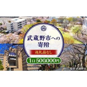 ふるさと納税 武蔵野市への寄附 （返礼品はありません） 一口 500,000円 東京都武蔵野市