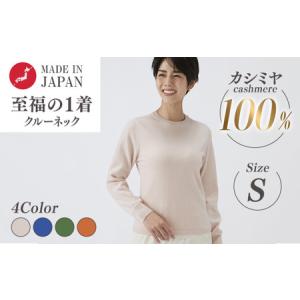 ふるさと納税 日本製 カシミヤ100% レディース クルーネック Sサイズ 大阪府泉大津市