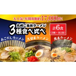 ふるさと納税 九州 3県 の味 ラーメン 6食 / らーめん あごだし 即席 乾麺 とんこつ 久留米 熊本 南島原市 / ふるせ らーめん あごだしラーメ.. 長崎県南島原市｜furunavi