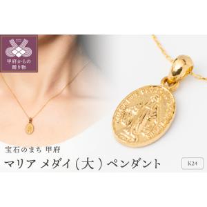 ふるさと納税 K24 マリア メダイ 純金 ゴー...の商品画像