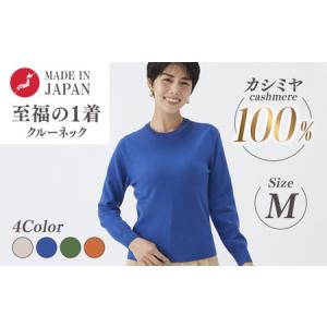 ふるさと納税 日本製 カシミヤ100% レディース クルーネック Mサイズ 大阪府泉大津市