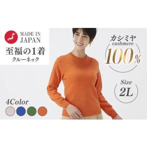 ふるさと納税 日本製 カシミヤ100% レディース クルーネック 2Lサイズ 大阪府泉大津市