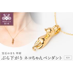 ふるさと納税 K24 ぶら下がり ネコちゃん 純...の商品画像
