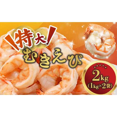 ふるさと納税 背ワタ処理済み 特大 むきえび 2kg 約80尾 冷凍 海老 えび 京都府舞鶴市