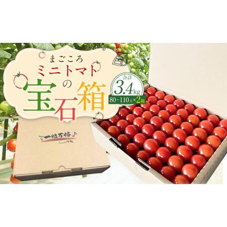 ふるさと納税 まごころミニトマトの宝石箱 1.7kg(約80〜110玉)×2箱 計3.4kg サンチ...