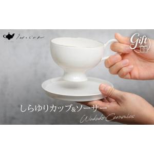 ふるさと納税 しらゆりカップ&ソーサー(Wakako Ceramics)_B192-006 大分県別府市