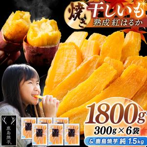 ふるさと納税 鹿島焼芋 純1.5kg＆焼き干しいも　1.8kg(300g×6袋）セット【冷蔵 ひやし 焼き芋 やきいも 干しいも さつまいも 芋 お菓子 お.. 茨城県鹿嶋市