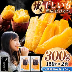 ふるさと納税 鹿島焼芋 純1.5kg&焼き干しい...の商品画像