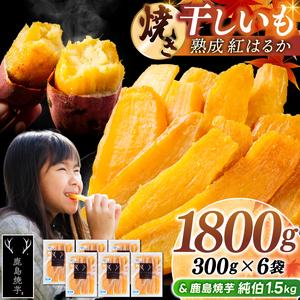 ふるさと納税 鹿島焼芋 純伯1.5kg＆焼き干しいも　1.8kg(300g×6袋）セット【冷凍 ひやし 焼き芋 やきいも 干しいも さつまいも 芋 お菓子 .. 茨城県鹿嶋市