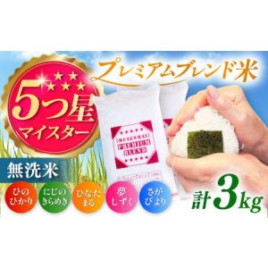 ふるさと納税 プレミアムブレンド無洗米 3kg / ブレンド米 国産 九州 [41ANAD001] 佐賀県