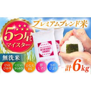 ふるさと納税 プレミアムブレンド無洗米 6kg（3kg×2袋） / 無洗 国産 九州 / 佐賀県 [41ANAD002] 佐賀県