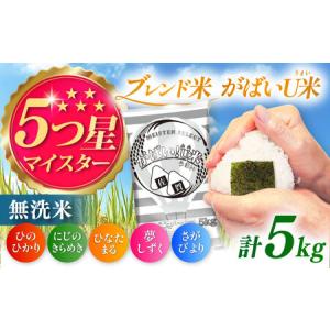 ふるさと納税 がばいＵ米（うまい） 5kg / こめ ブレンド 無洗 佐賀県産 米 [41ANAD003] 佐賀県