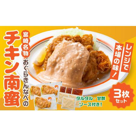 ふるさと納税 おぐらきんなべ 宮崎チキン南蛮3枚セット おぐらきんなべ チキン南蛮 老舗 九州産 真...