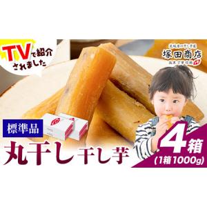 ふるさと納税 干し芋 丸干し 1000g×4箱 茨城県産 紅はるか ほしいも 塚田商店 《30日以内に出荷予定(土日祝除く)》干しいも さつまいもお菓.. 茨城県結城市