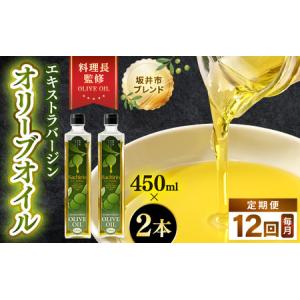 ふるさと納税 【12ヶ月連続お届け】オリーブオイル 450ml × 2本 × 12回（毎月お届け） エキストラバージンオリーブオイル 調味料 [N-.. 福井県坂井市