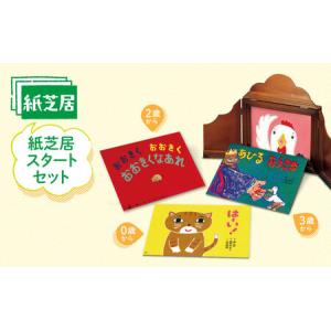ふるさと納税 紙芝居スタートセット かみしばい 教育 子ども 読み聞かせ 童心社 セット ギフト 贈答品 文京区 東京都 東京都文京区