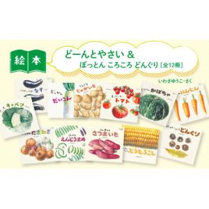 ふるさと納税 どーんとやさい＆ぽっとんころころどんぐり 絵本 えほん 子供 こども 読み聞かせ 子育て 本 童心社 セット ギフト 贈答品 文京区 .. 東京都文京区