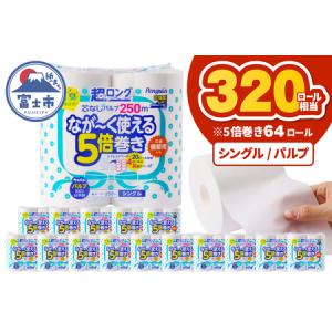 ふるさと納税 320ロール相当 トイレットペーパー 5倍巻き ペンギン 超ロング 64ロール (4R×16P) シングル パルプ (1ロール 250m) 備蓄 防災.. 静岡県富士市
