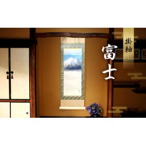 ふるさと納税 掛軸「富士B」| 芸術 日本画 伝統 掛け軸 名張市 三重県名張市