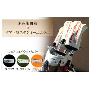 ふるさと納税 木の庄帆布×クアトロスタジオーニコラボ フェアウェイウッドヘッドカバー　K-QSKHG-FW01M- TURFGREEN 三重県名張市