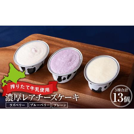 ふるさと納税 ミルキーベルの牧場チーズケーキ3種　計13個　【お菓子・チーズケーキ・スイーツ・洋菓子...