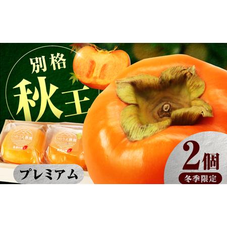 ふるさと納税 【12月下旬から1月中旬にお届け】柿の王様 冷蔵秋王プレミアム2個 桐箱入 広川町 /...