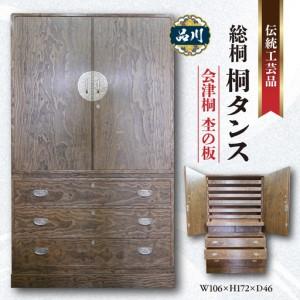 ふるさと納税 総桐 桐タンス 会津桐 杢の板 W106×H172×D46 伝統工芸品 東京都品川区