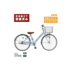 ふるさと納税 完成品でお届け! 子供用自転車 esse 20インチ 子供 自転車 【マカロンブルー】小学生 シンプル 低床フレーム 安全基準BAA適合車 エ.. 大阪府堺市