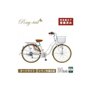 ふるさと納税 完成品でお届け! 自転車 Pony-tail 24インチ 通勤 通学 【パールホワイト】 おしゃれ レトロ シマノ6段変速 オートライト 低床フレ.. 大阪府堺市