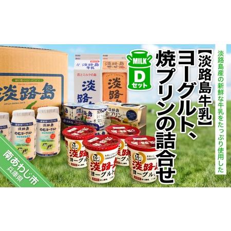 ふるさと納税 ヨーグルト、焼プリンの詰合せDセット 兵庫県南あわじ市