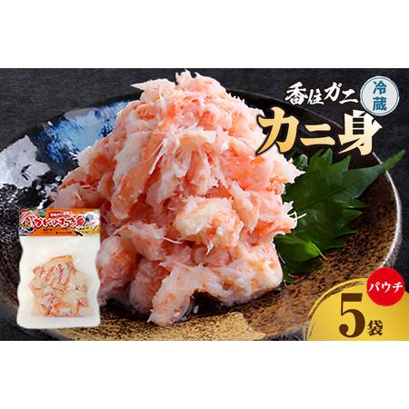 ふるさと納税 香住ガニ かに身 パウチ 5袋 かに酢付き 冷蔵  崩れ身 むき身 鎌清商店  87-...