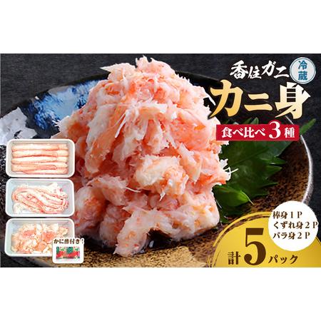 ふるさと納税 香住ガニ かに身食べ比べ 3種 かに酢付き 冷蔵 棒身 崩れ身 バラ身 むき身 鎌清商...