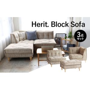 ふるさと納税 ソファ Herit. Block Sofa 3点セット インテリア 家具 おしゃれ 日用品 市場家具 兵庫県加西市