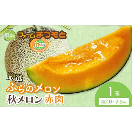 ふるさと納税 【2026年秋発送】厳選ふらのメロン [秋メロン] 赤肉 1玉（2.0〜2.5kg）糖...