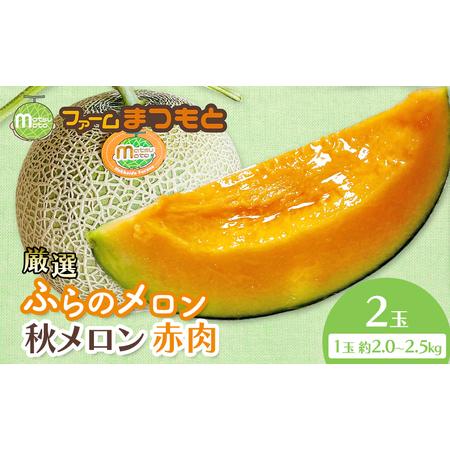ふるさと納税 【2026年秋発送】厳選ふらのメロン [秋メロン] 赤肉 2玉（計4kg以上）糖度15...