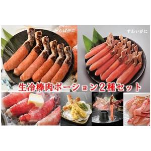 ふるさと納税 生冷棒肉ポーション2種セット D-01063 北海道根室市