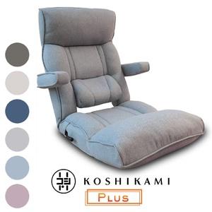 ふるさと納税 1145 腰の神様がくれた座椅子　PLUS　スマート肘タイプ【色が選べる】 岐阜県各務...