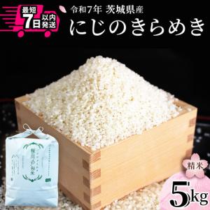 ふるさと納税 ＼スピード出荷／ にじのきらめき 5kg スピード 最短 7日 すぐ届く すぐ発送 スピード発送 早い 白米 精米 国産 茨城県 お米 米 お.. 茨城県桜川市