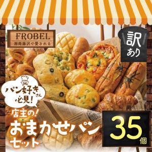 ふるさと納税 パンセット おまかせ 35個 訳あり パンパンパンパン 神奈川県藤沢市