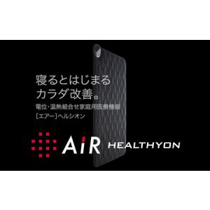 ふるさと納税 家庭用医療機器〔エアー〕ヘルシオン(ダブル) 長崎県佐世保市