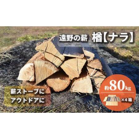 ふるさと納税 薪 / まき ( 広葉樹 遠野の 楢 ナラ の木 ）約  80kg ( 20kg × ...