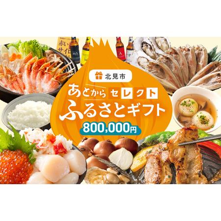 ふるさと納税 あとからセレクト【ふるさとギフト】80万円 ( 北海道 北見市 あとから 選べる )【...