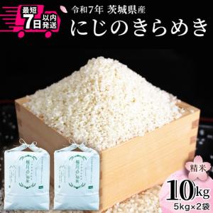 ふるさと納税 ＼スピード出荷／ にじのきらめき 10kg ( 5kg × 2袋 ) スピード 最短 7日 すぐ届く すぐ発送 スピード発送 早い 白米 精米 国.. 茨城県桜川市